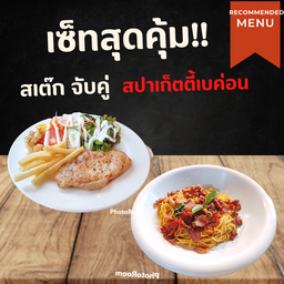 เซ็ท1 [หมูพริกไทยดำ+สปาเก็ตตี้เบค่อน]