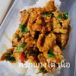ข้าว พริกแกงใต้ เนื้อชิ้น