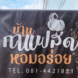 บ้านกาแฟสด