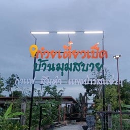 ก๋วยเตี๋ยวเป็ดบ้านมุมสบาย .