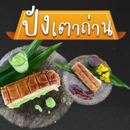 ปังปิ้งน้ำปั่นอร่อยสั่งได้ 1