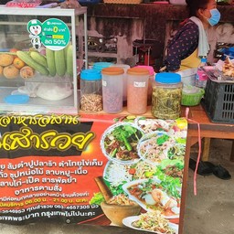 ร้านอาหารอีสานคุณสำรวย