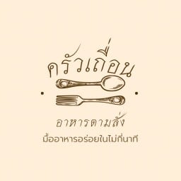 ครัวเถื่อน