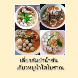 เตี๋ยวมู๋ & ตามสั่ง รสเด็ด😋แซบ แซ่บ