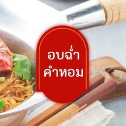 อบฉ่ำ คำหอม