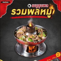 Dขุนพลรวมพลหมู(หม้อไฟใหญ่)