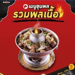 Dขุนพลรวมพลเนื้อ(หม้อไฟใหญ่)