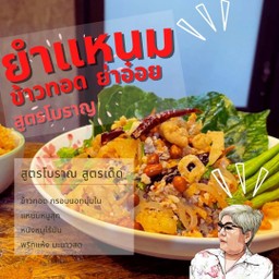 ยำแหนมย่าอ๋อยหนองคาย