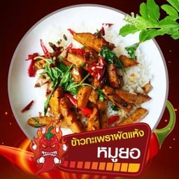 ข้าวกะเพราหมูยอ