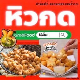 ปาท่องโก๋ชุดเล็ก + นมข้นหวาน