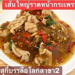 ราดหน้ากระเพราเส้นใหญ่