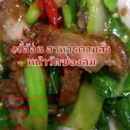 อ้อย อาหารตามสั่ง (หน้าวัดช่องลม) - บางทราย