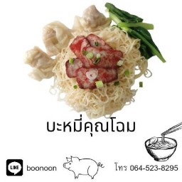 คุณโฉมบะหมี่เกี๊ยว