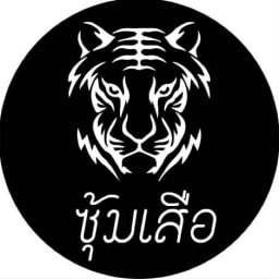 ซุ้มเสือ / เต็ก ดอง ยำ ศาลายา