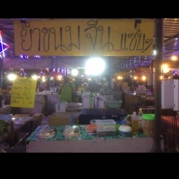 ร้านยำขนมจีน