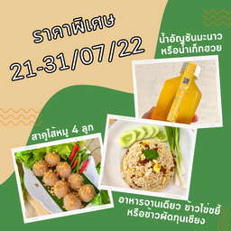 (ชุดเซ็ท) ข้าวผัดกุนเชียง+สาคูไส้หมู 4ลูก+เครื่องดื่มสมุนไพร ชื่นใจ