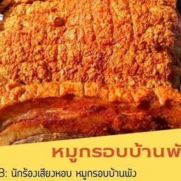 ข้าวมันไก่พรีเมียมบางระจัน