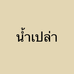 น้ำดื่ม