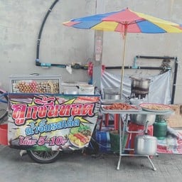 ลูกชิ้นทอด(คุณนิตย์) บางปลาซอย4