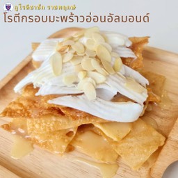 โรตีกรอบมะพร้าวอ่อนอัลมอนด์