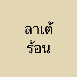 ลาเต้ ร้อน