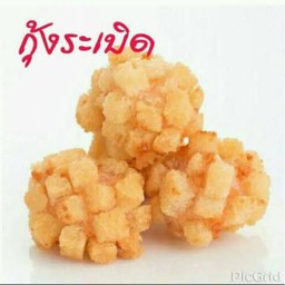 กุ้งระเบิด