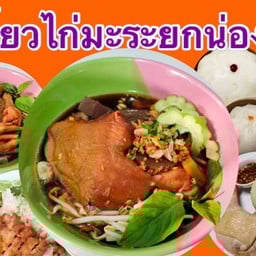 เตี๋ยวไก่มะระยกน่อง