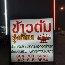 ร้านข้าวต้มรุ่งเรืองตรงข้ามรร.ยอเเซฟ ฟรามจระเข้สามพราน