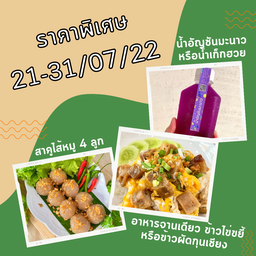 (ชุดเซ็ท) ข้าวไข่ขยี้+สาคูไส้หมู 4ลูก+น้ำสมุนไพร ชื่นใจ