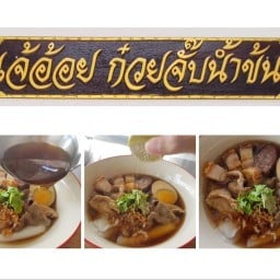 เจ๊อ้อยก๋วยจั๊บน้ำข้น