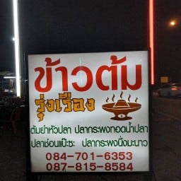 ข้าวต้มรุ่งเรือง