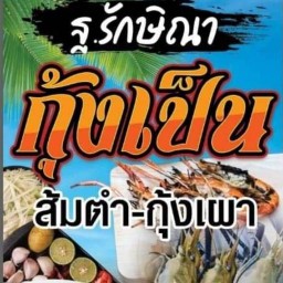 ฐ.รักษิณา กุ้งเป็น,กุ้งเผา,ส้มตำ บ้านฉาง