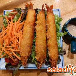 สลัดกุ้งทอด