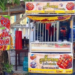 ลูกชิ้นทอดน้ำจิ้มรสเด็ดสวนดอก