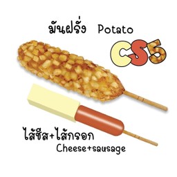 คอร์นด็อกCS5 ไส้กรอกชีส มันฝรั่ง