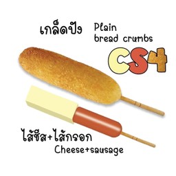 คอร์นด็อกCS4 ไส้กรอกชีส เกล็ดปัง