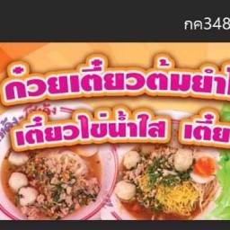 ก๋วยเตี๋ยวหมูต้มยำไข่เยิ้ม แอบแซ่บ