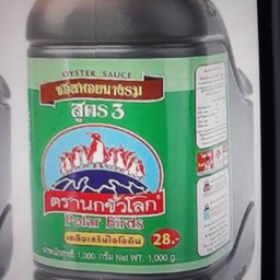 ซอสหอยนางรม ตรานกขั้วโลก สูตร3 (1000กรัม)