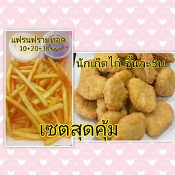 เซตสุดคุ้ม แฟรนฟราย+นักเก็ตนต+ไก่ป็อบ