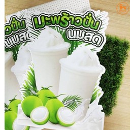 มะพร้าวนมสดปั่น