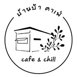 บ้านป้า คาเฟ่ (ไทรน้อย)