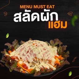 สลัดผัก+แฮม