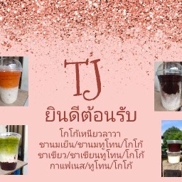 บก.โกโก้ลาวา By TJกะทิน้อย TJ กะทิน้อย