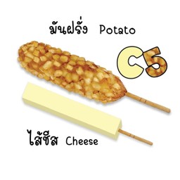 คอร์นด็อกC5 ชีส มันฝรั่ง