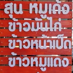 สุนหมูเด้งสาขาสัตหีบ