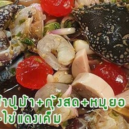 ยำปูม้า กุ้งสด หมูยอ ไข่แดงเค็ม
