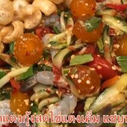 ตำแตงกุ้งสดไข่เค็ม
