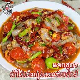 ตำกุ้งสดไข่เค็ม