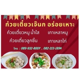 ก๋วยเตี๋ยวเจ๊นกโรงเกลือ ทางลงประตู2