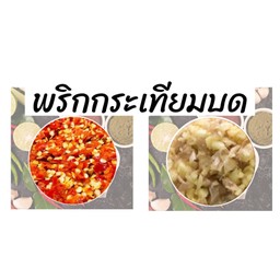 พริกบดผสมกระเทียมบด